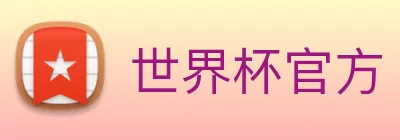 世界杯官方 logo